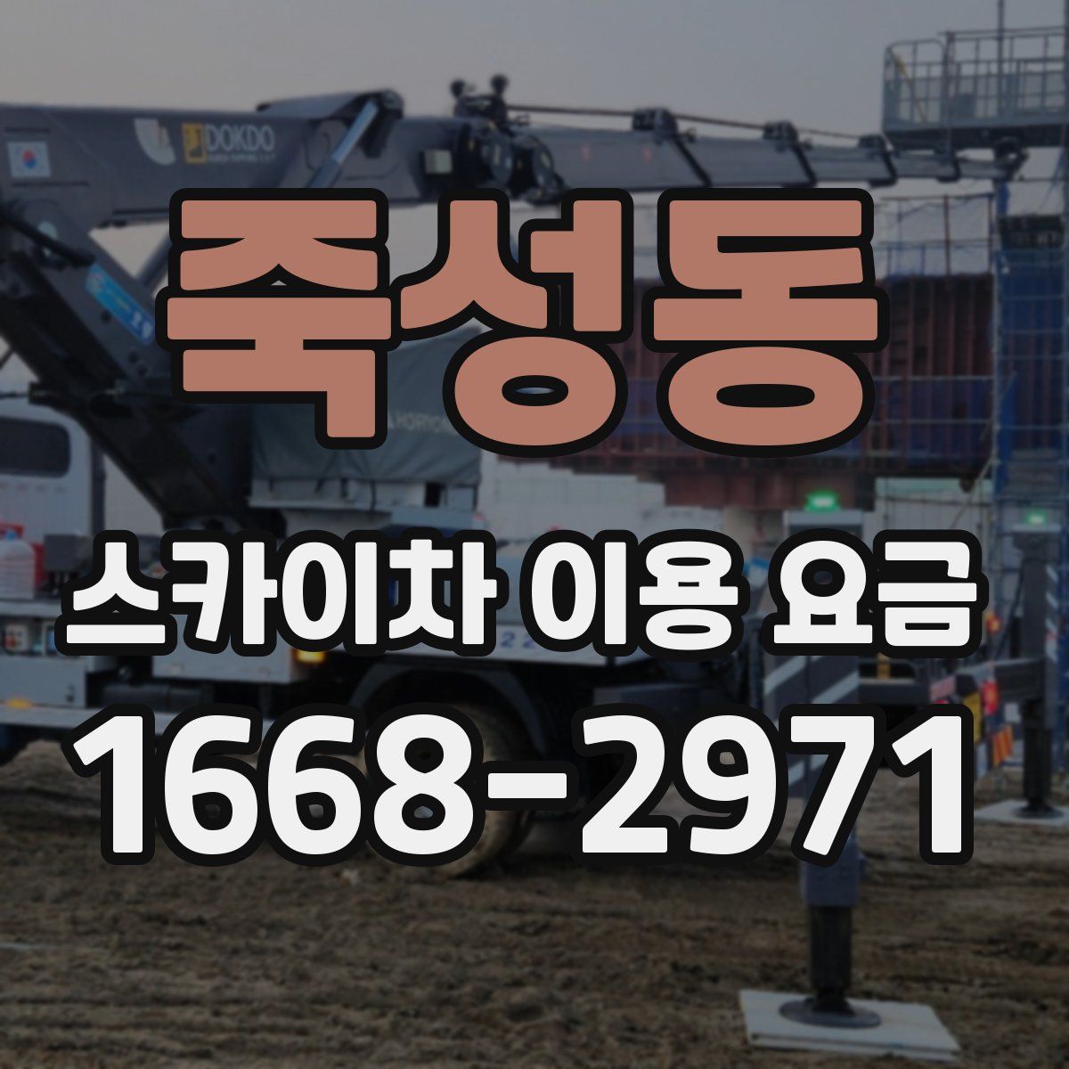죽성동 스카이차 이용 요금