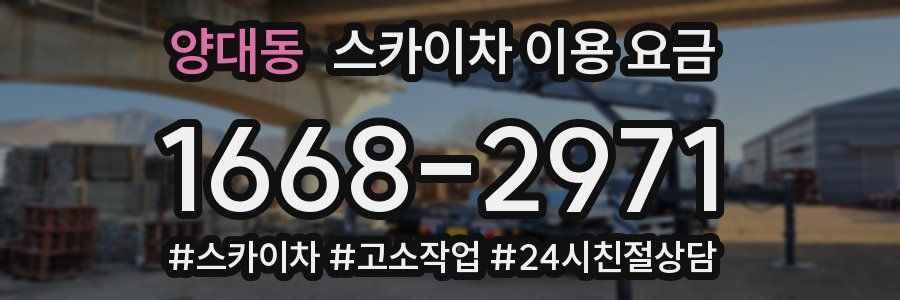 양대동 스카이차 이용 요금