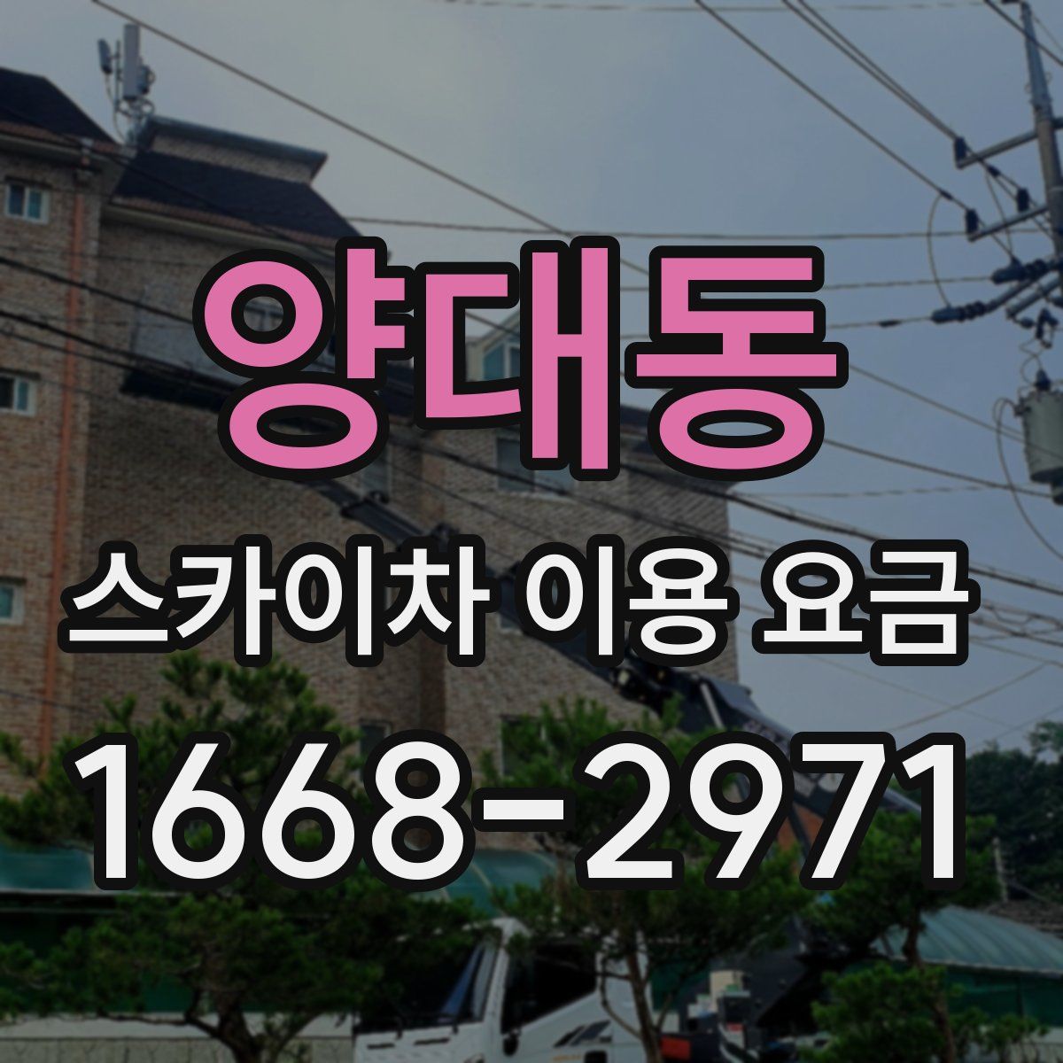 양대동 스카이차 이용 요금