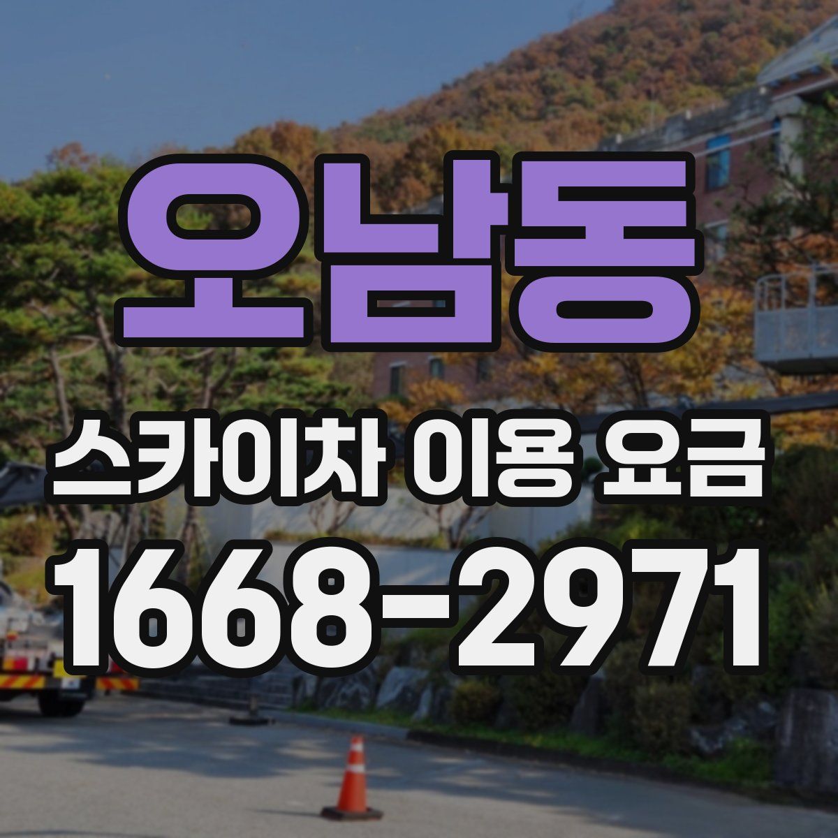 오남동 스카이차 이용 요금