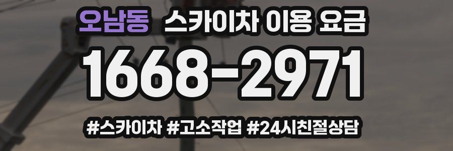 오남동 스카이차 이용 요금