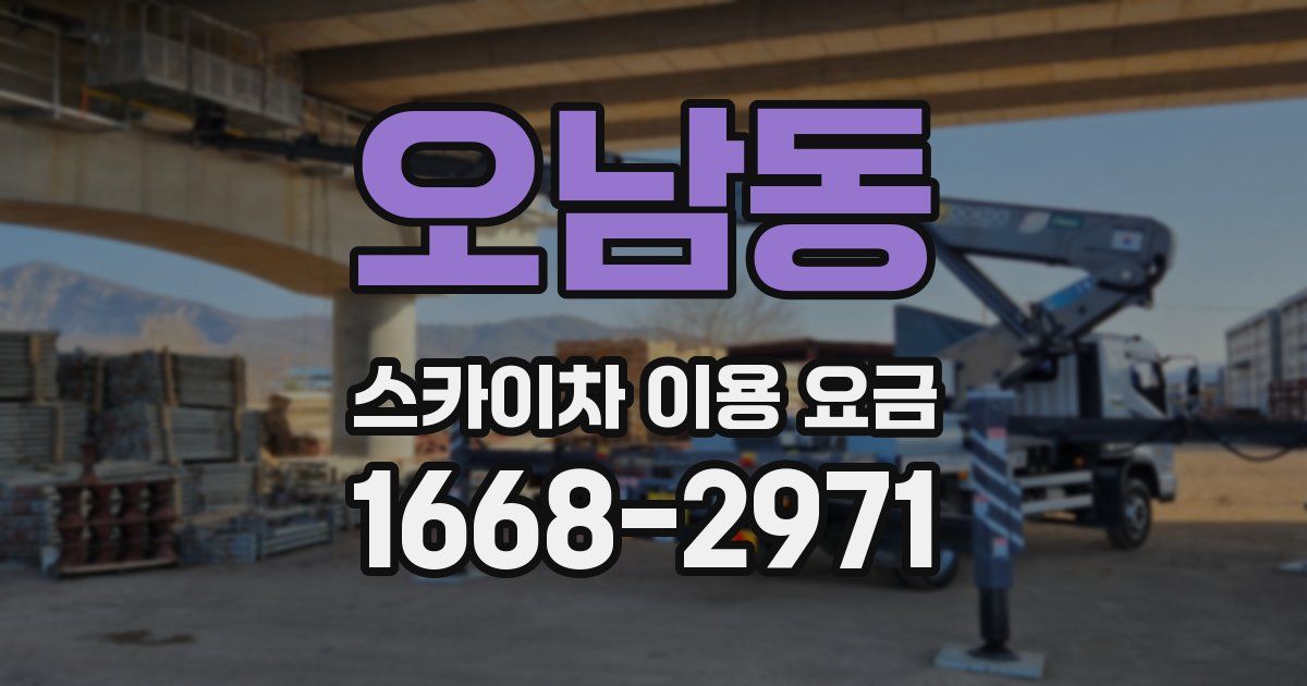 오남동 스카이차 이용 요금