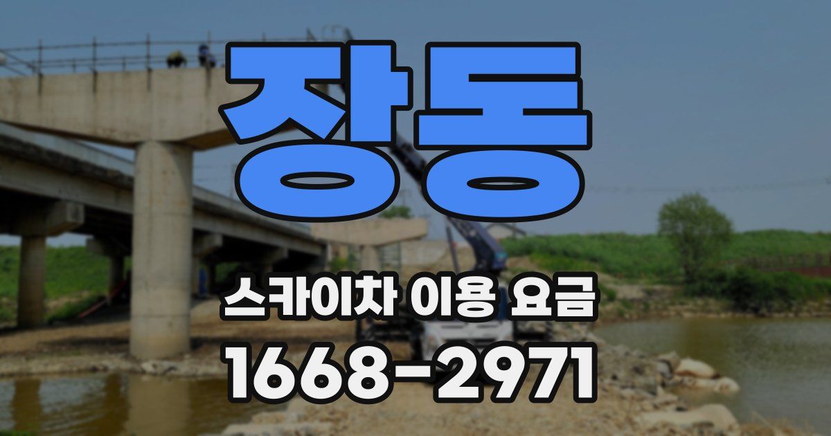 장동 스카이차 이용 요금