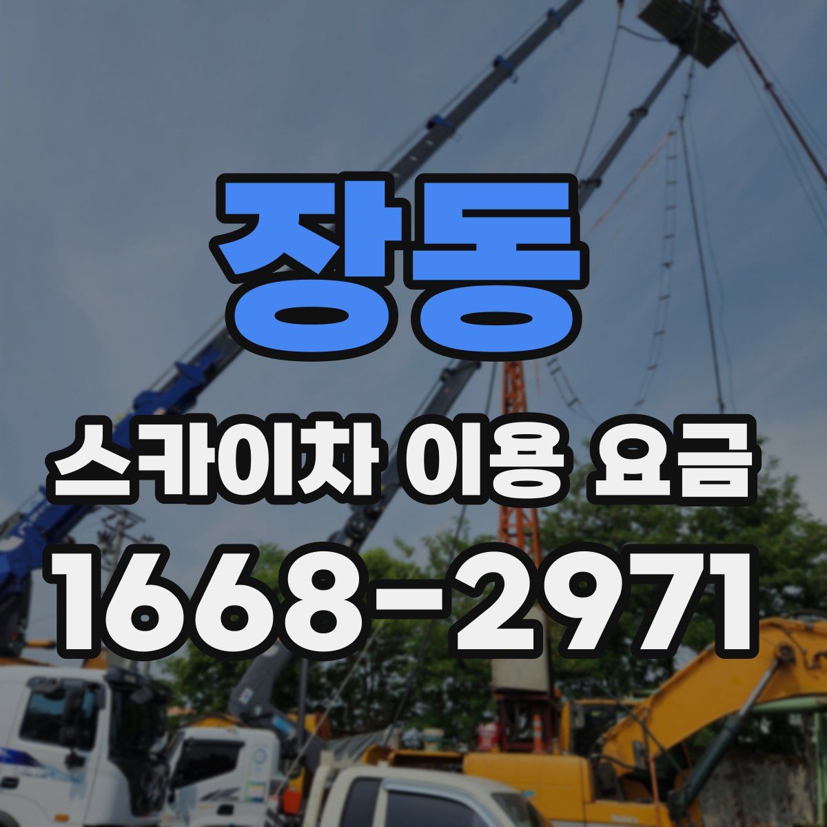 장동 스카이차 이용 요금