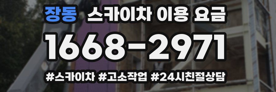 장동 스카이차 이용 요금