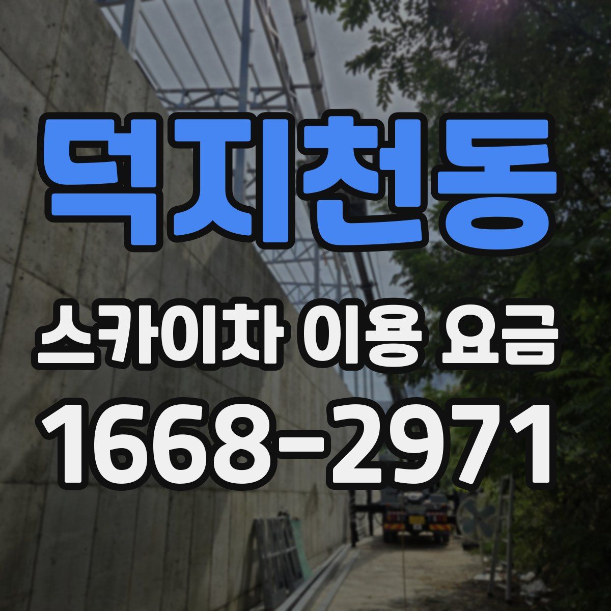 덕지천동 스카이차 이용 요금