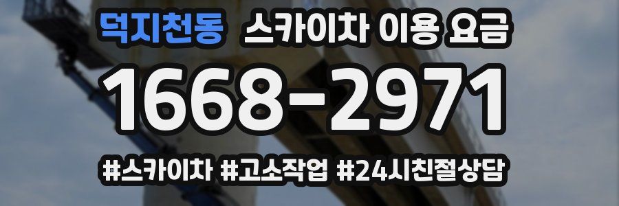 덕지천동 스카이차 이용 요금