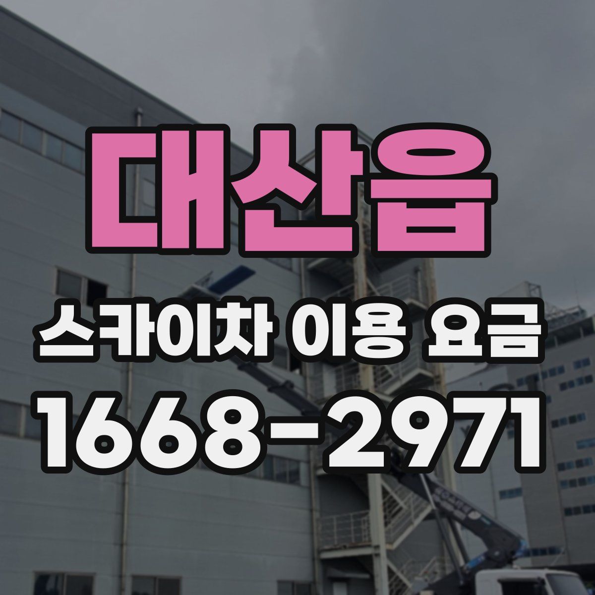 대산읍 스카이차 이용 요금