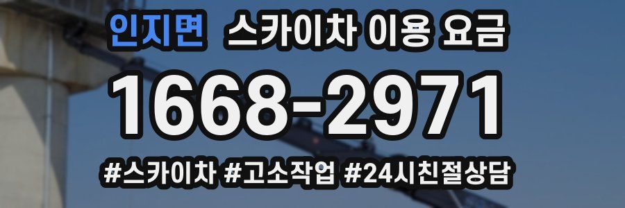 인지면 스카이차 이용 요금