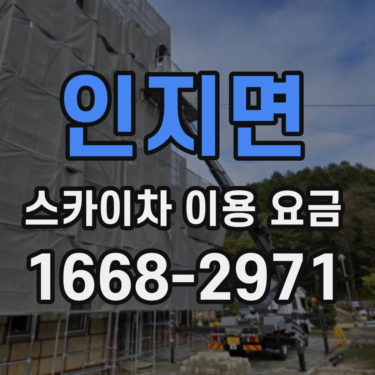 인지면 스카이차 이용 요금