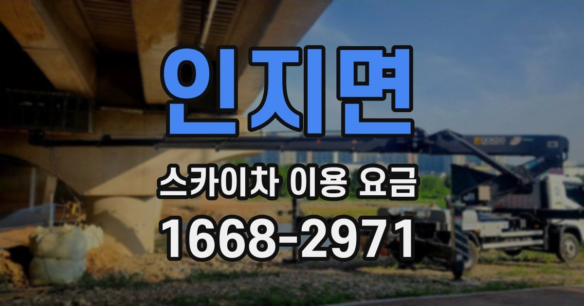 인지면 스카이차 이용 요금