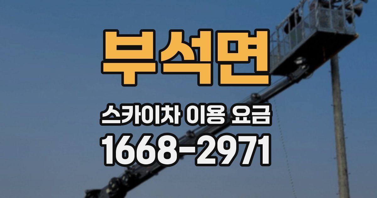 부석면 스카이차 이용 요금