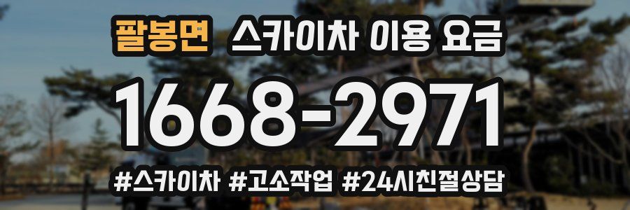 팔봉면 스카이차 이용 요금