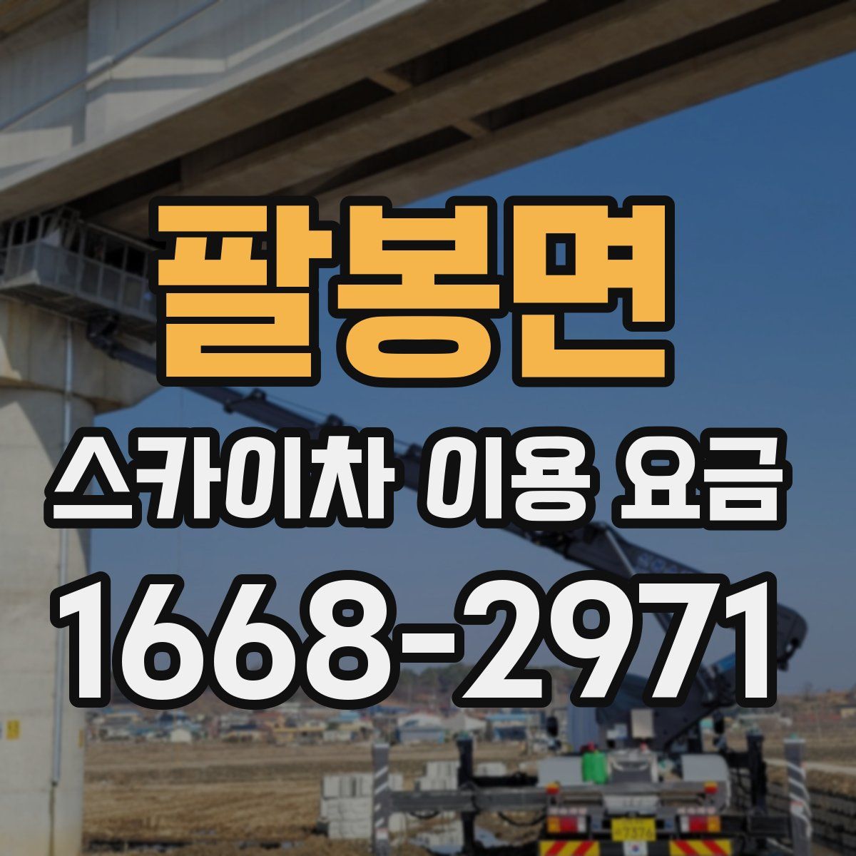 팔봉면 스카이차 이용 요금