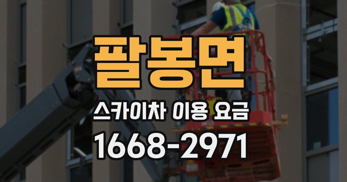팔봉면 스카이차 이용 요금