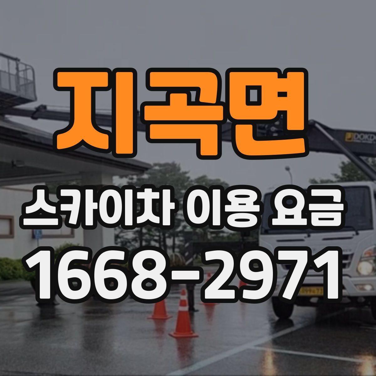 지곡면 스카이차 이용 요금