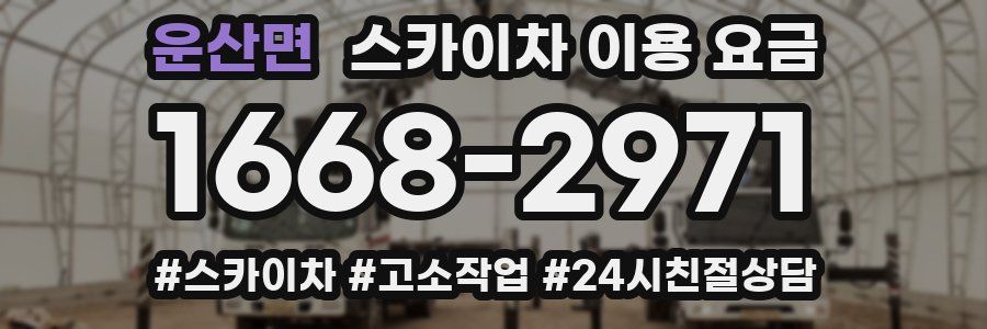 운산면 스카이차 이용 요금