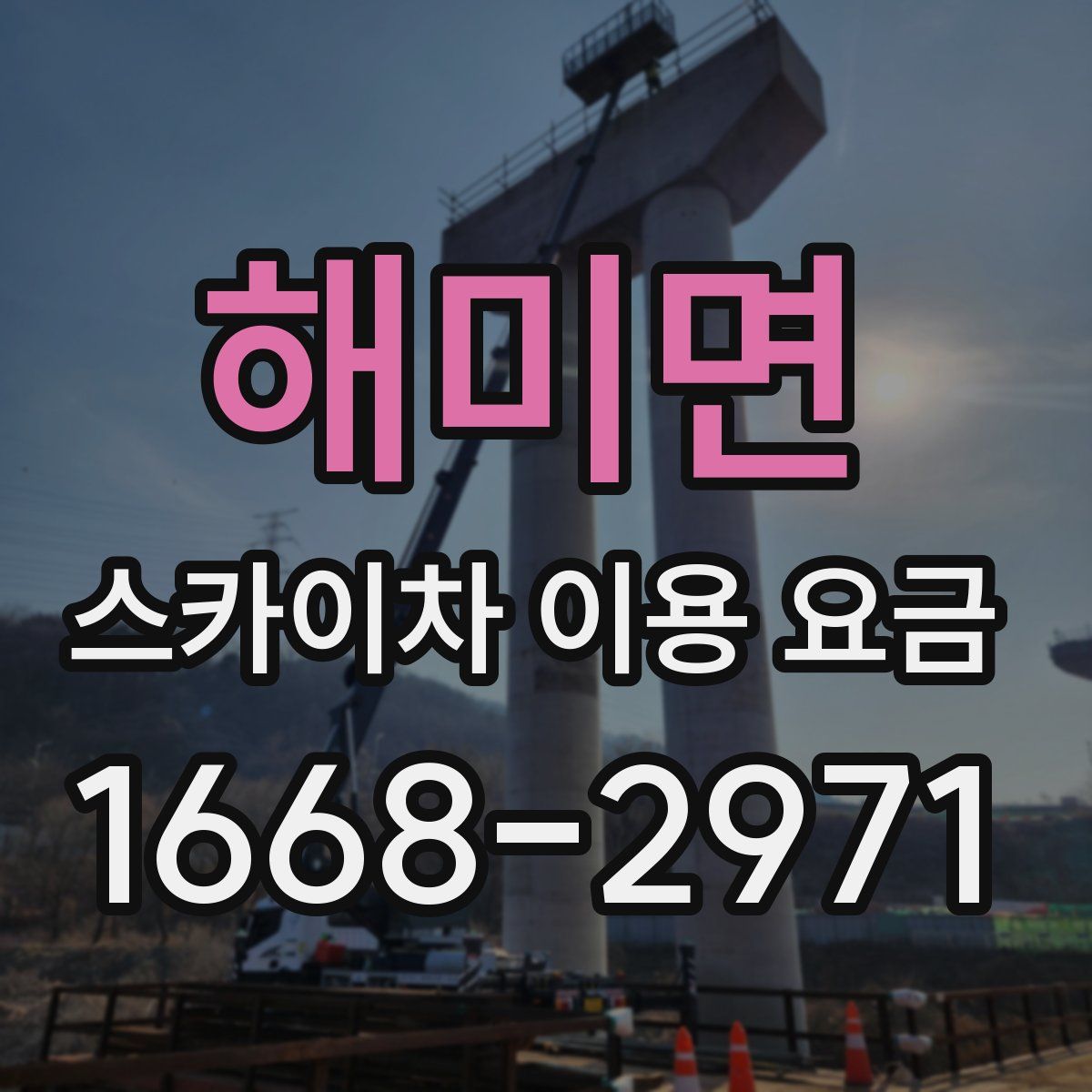해미면 스카이차 이용 요금