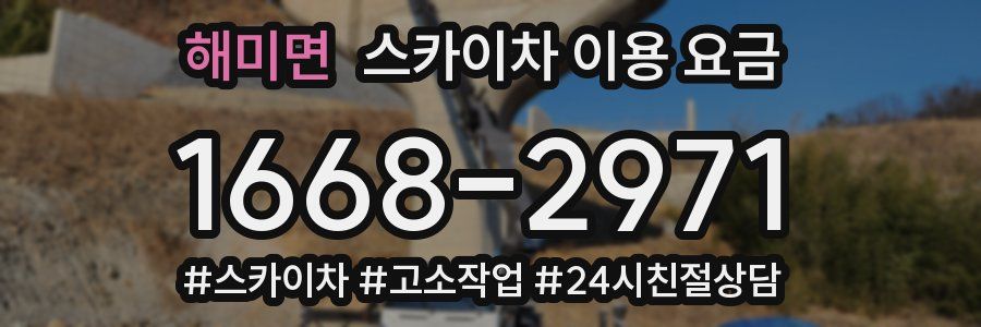 해미면 스카이차 이용 요금