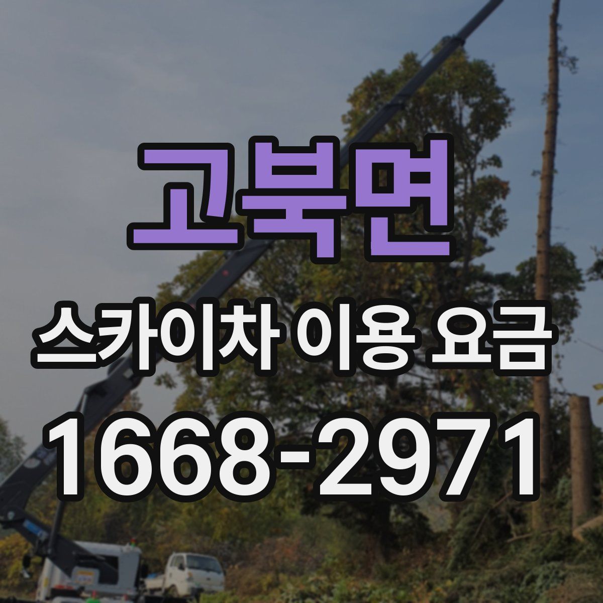 고북면 스카이차 이용 요금