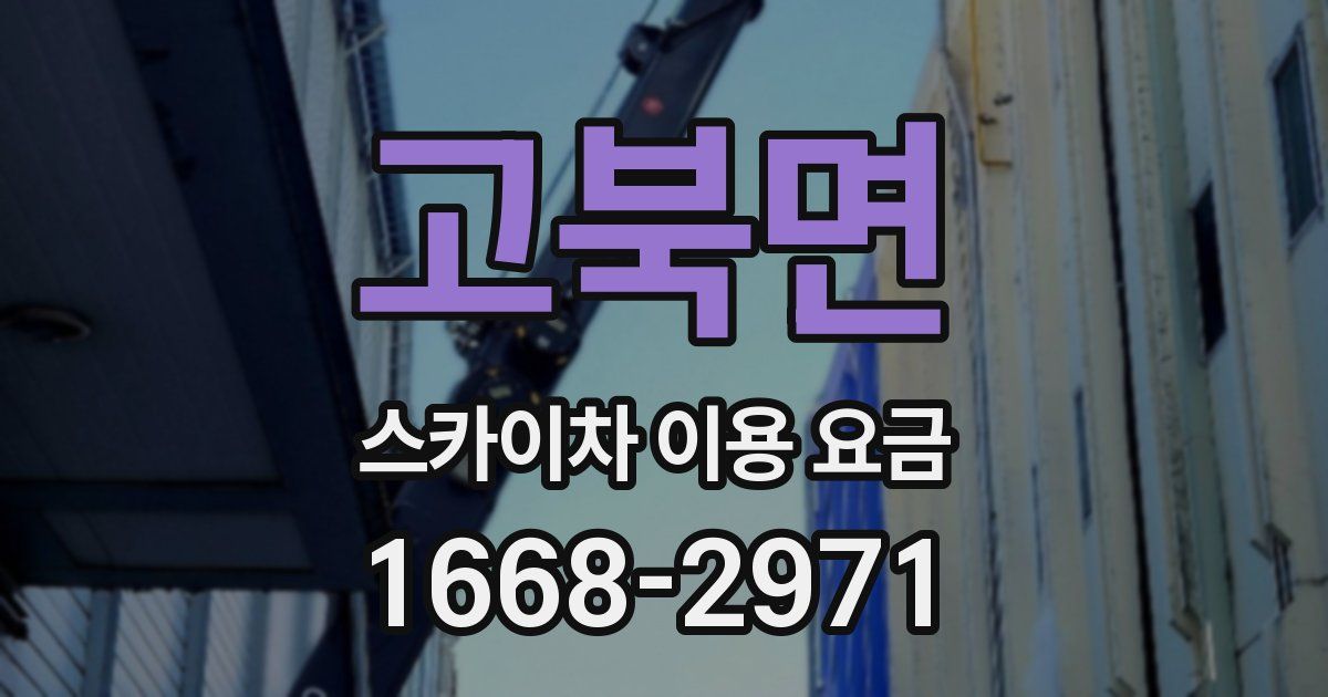 고북면 스카이차 이용 요금