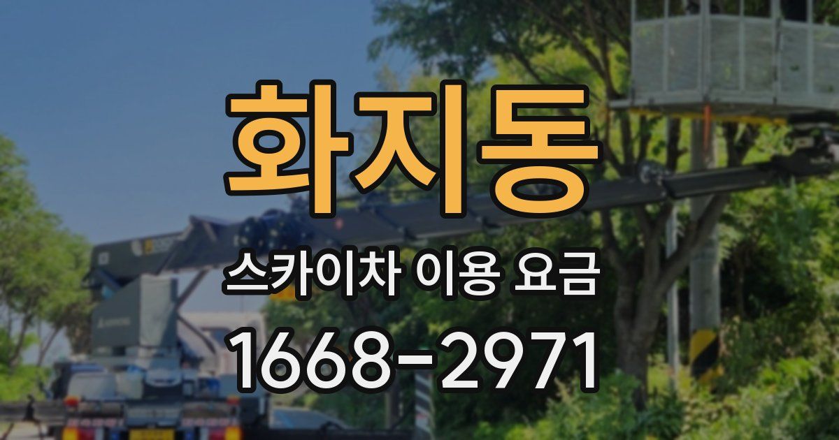 화지동 스카이차 이용 요금