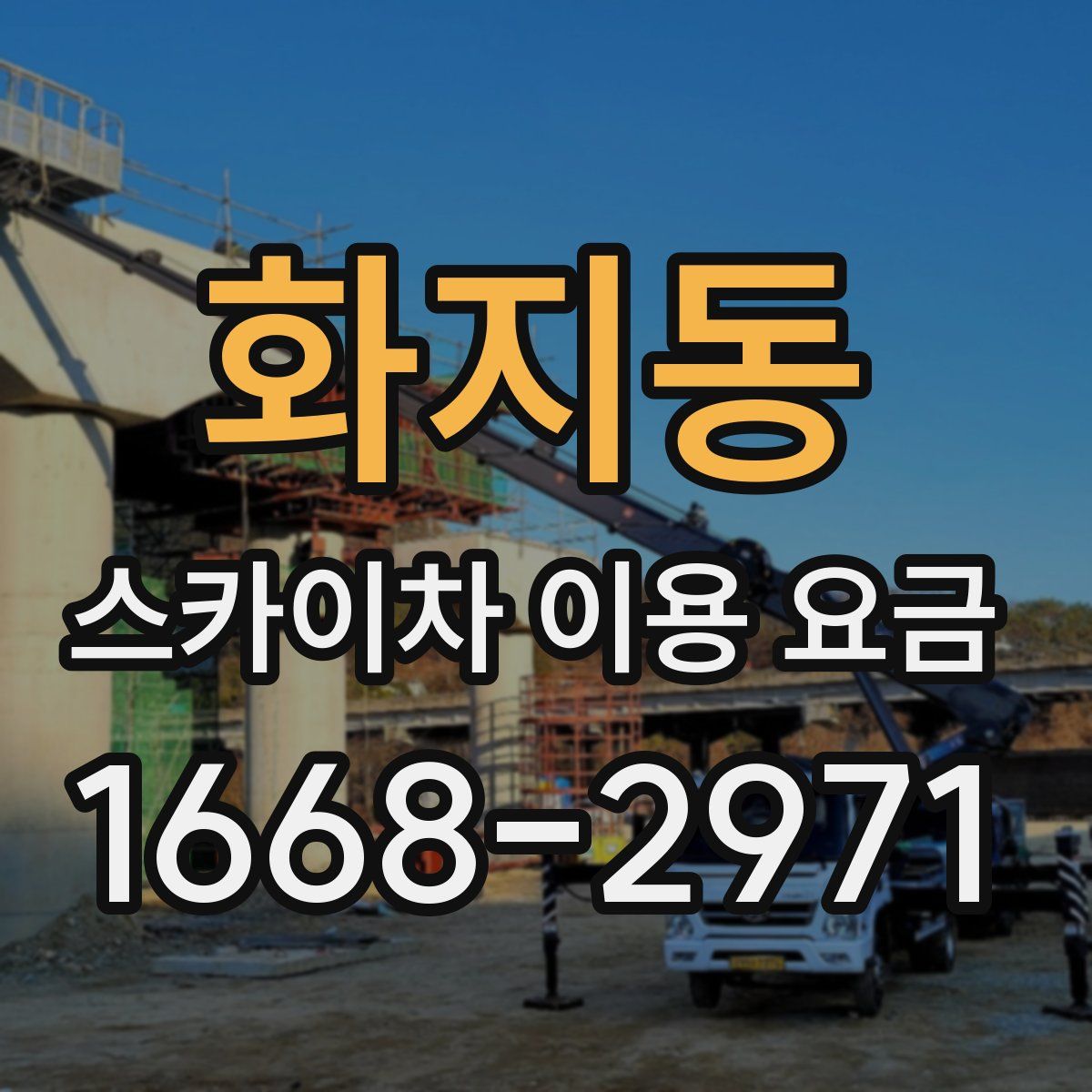 화지동 스카이차 이용 요금