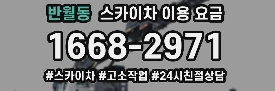 반월동 스카이차 이용 요금