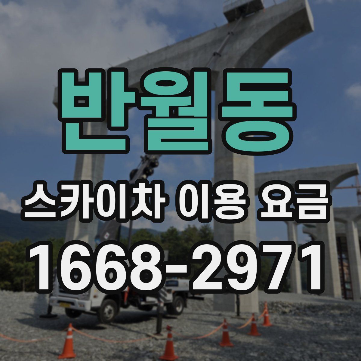 반월동 스카이차 이용 요금