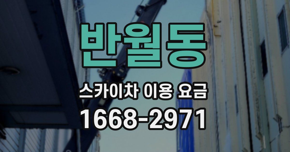 반월동 스카이차 이용 요금
