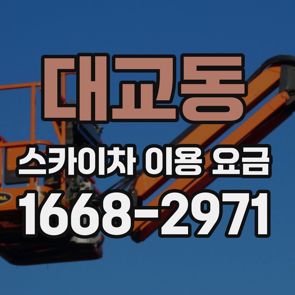 대교동 스카이차 이용 요금