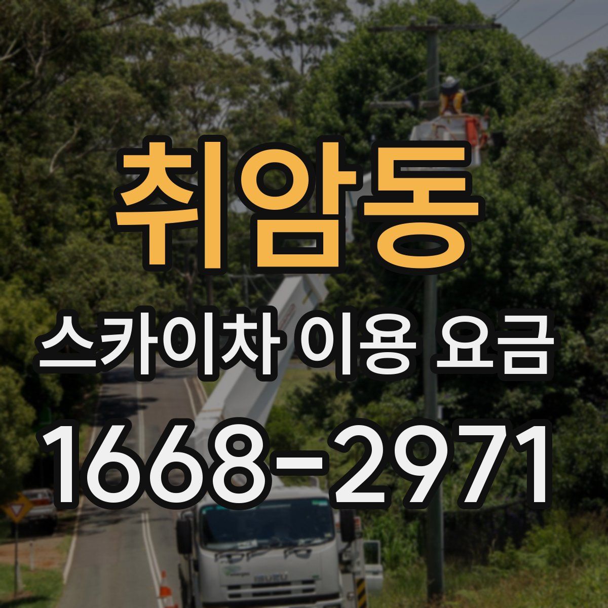 취암동 스카이차 이용 요금