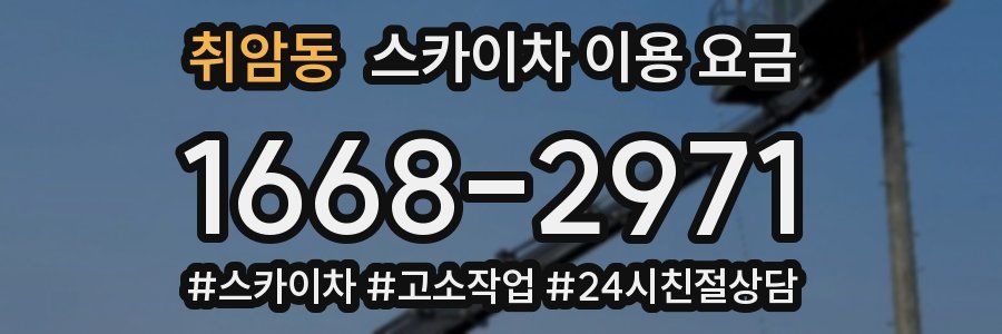 취암동 스카이차 이용 요금