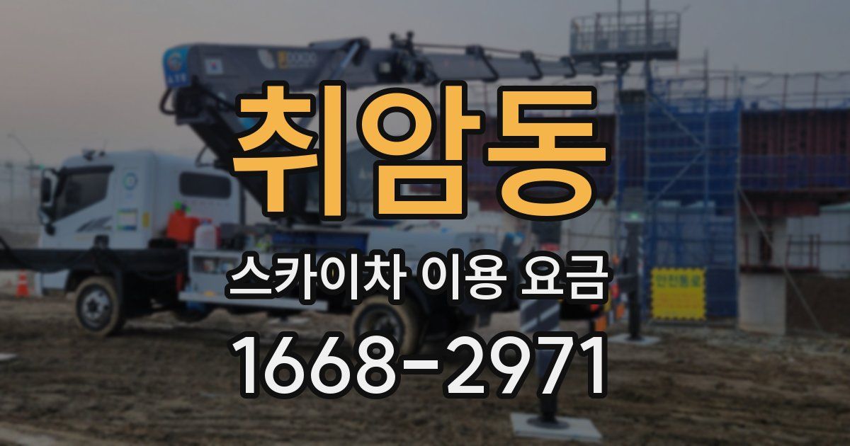취암동 스카이차 이용 요금
