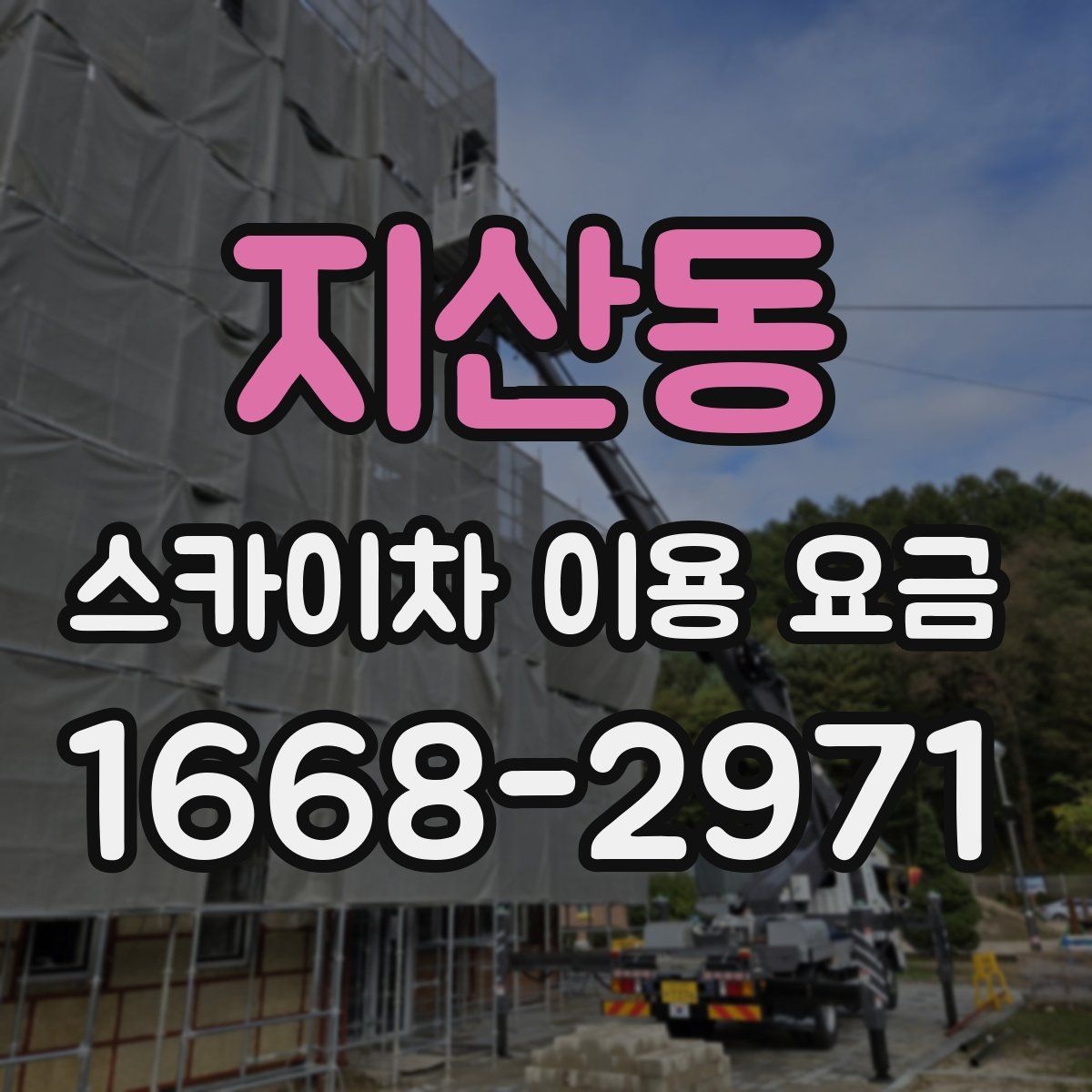 지산동 스카이차 이용 요금