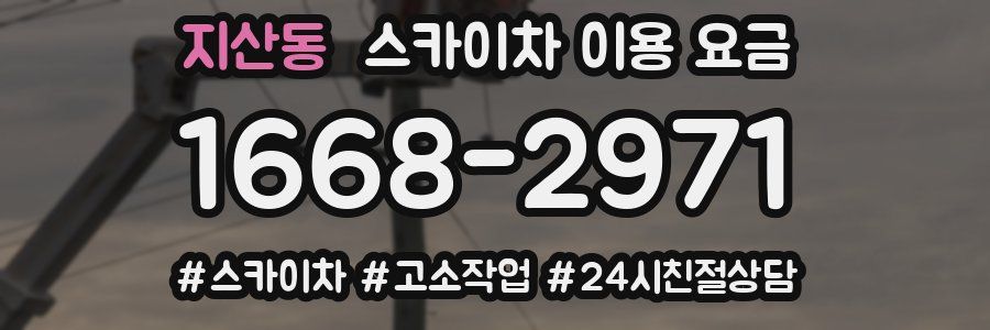 지산동 스카이차 이용 요금