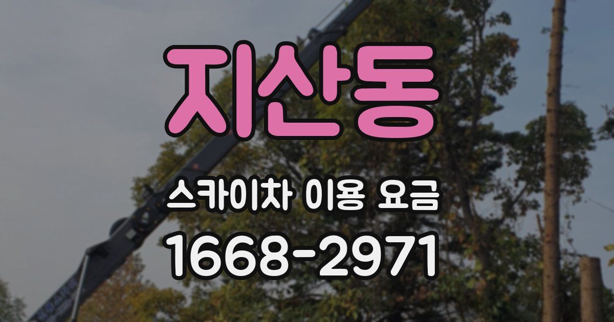 지산동 스카이차 이용 요금