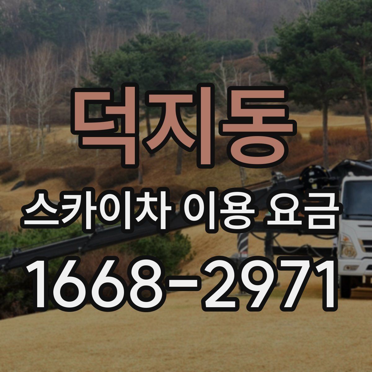 덕지동 스카이차 이용 요금 문의 전 알아둘 작업 조건 5가지