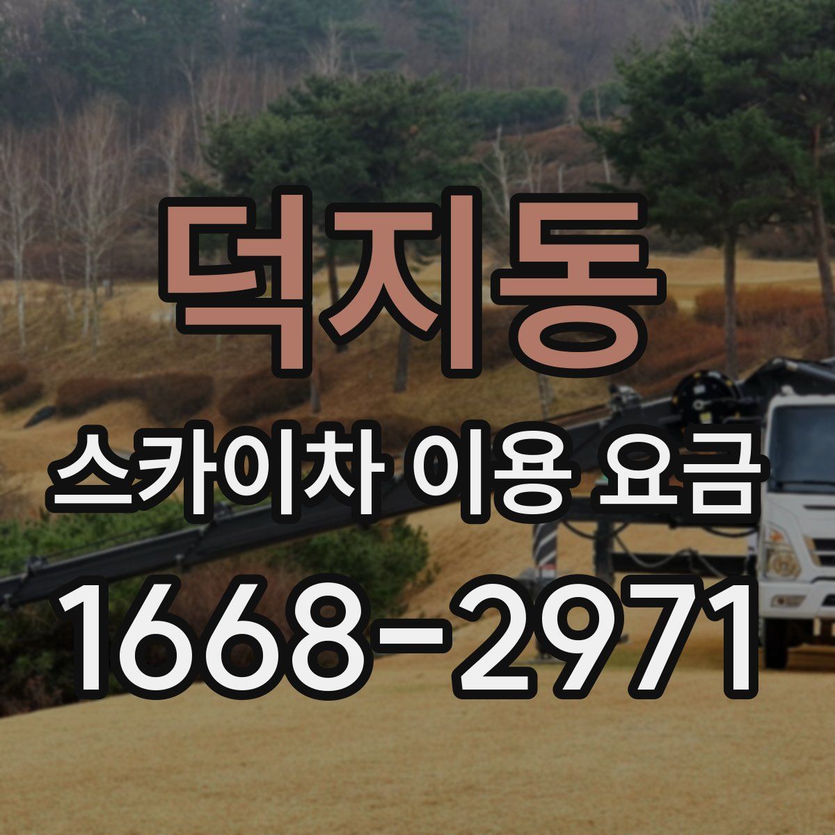 덕지동 스카이차 이용 요금