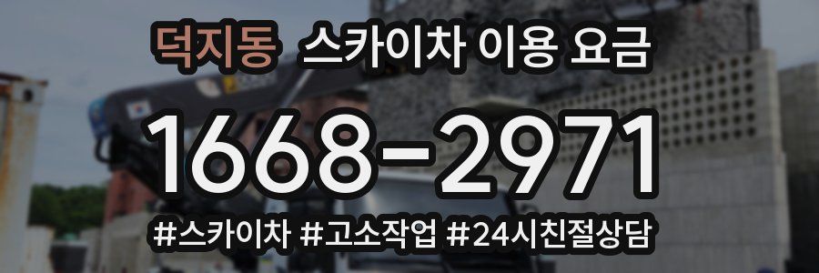 덕지동 스카이차 이용 요금