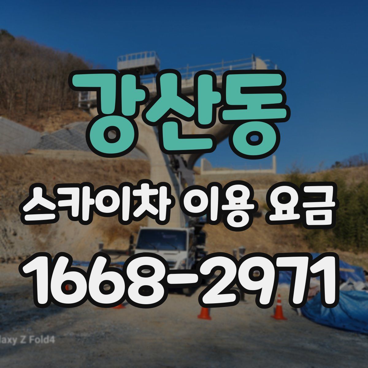 강산동 스카이차 이용 요금