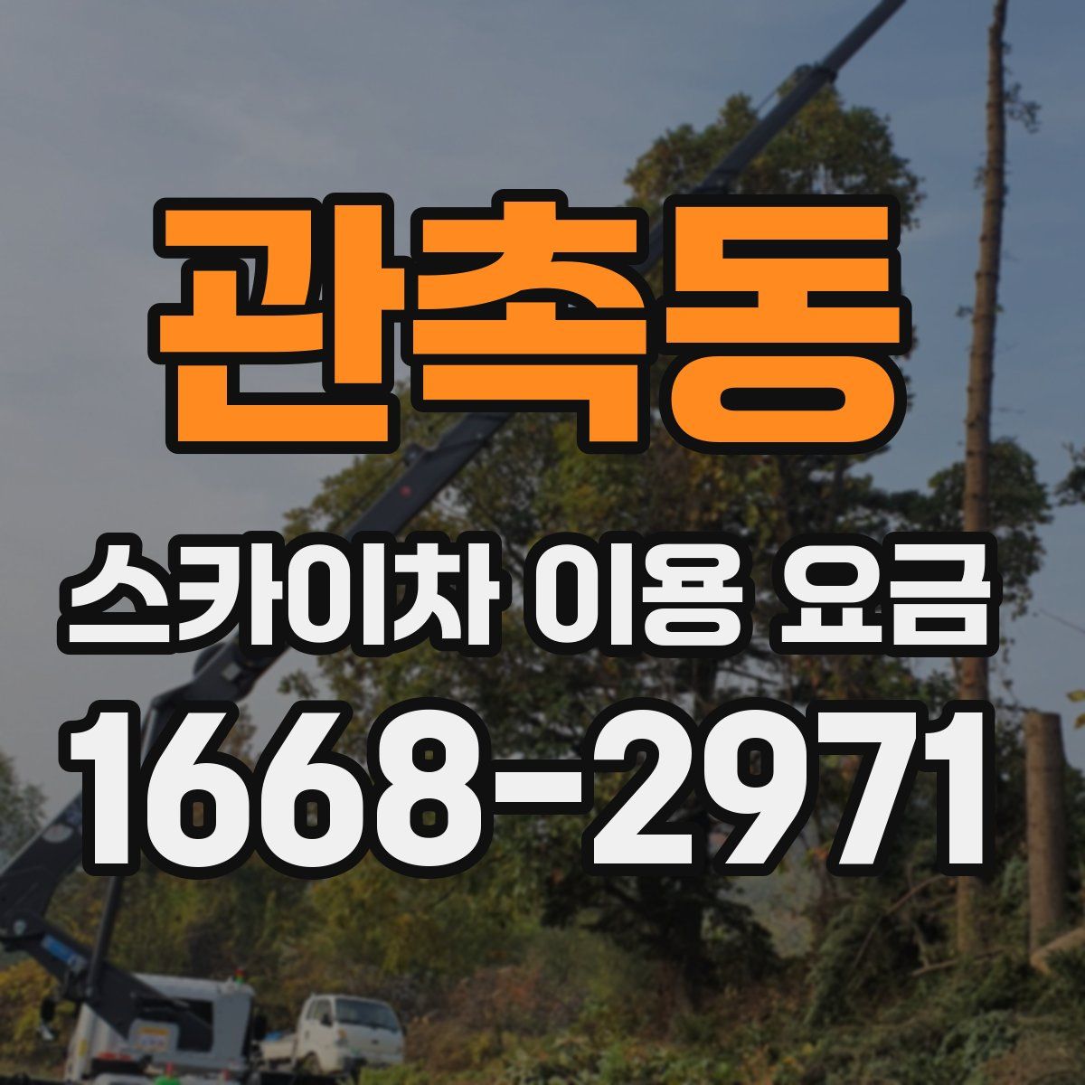 관촉동 스카이차 이용 요금