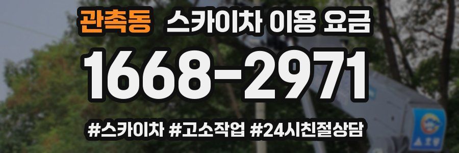 관촉동 스카이차 이용 요금