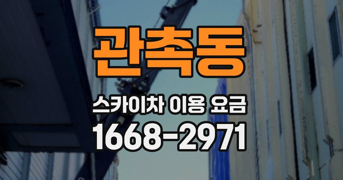 관촉동 스카이차 이용 요금
