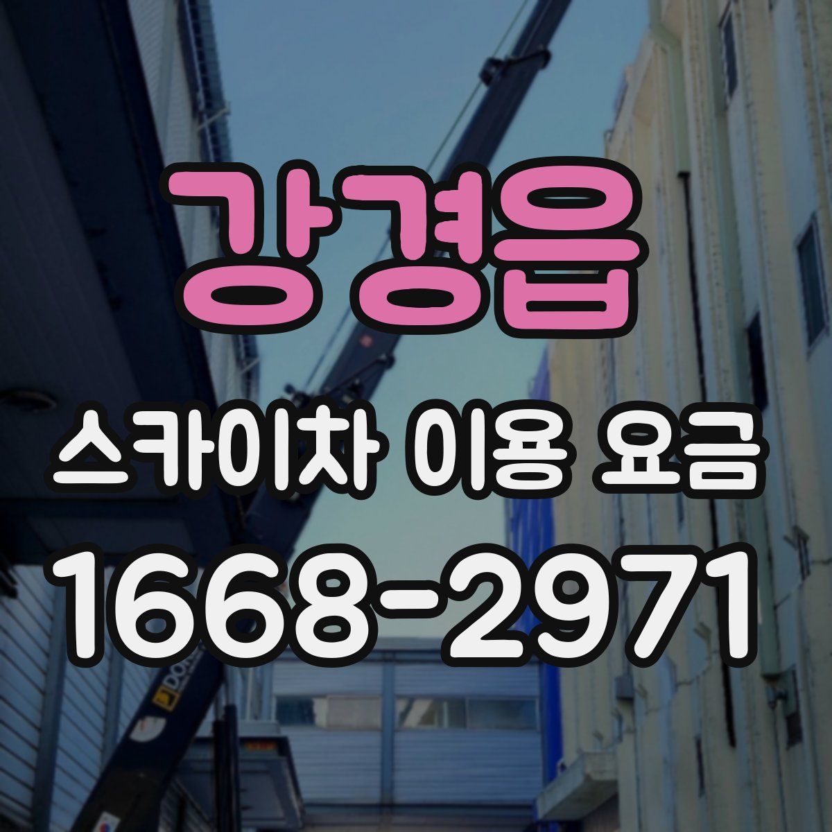 강경읍 스카이차 이용 요금