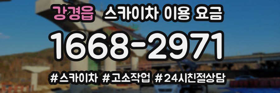 강경읍 스카이차 이용 요금