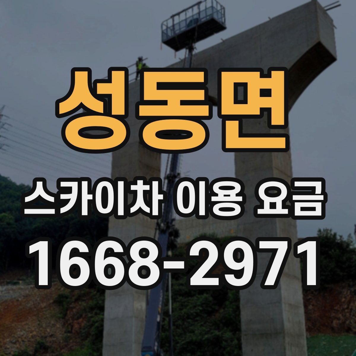 성동면 스카이차 이용 요금