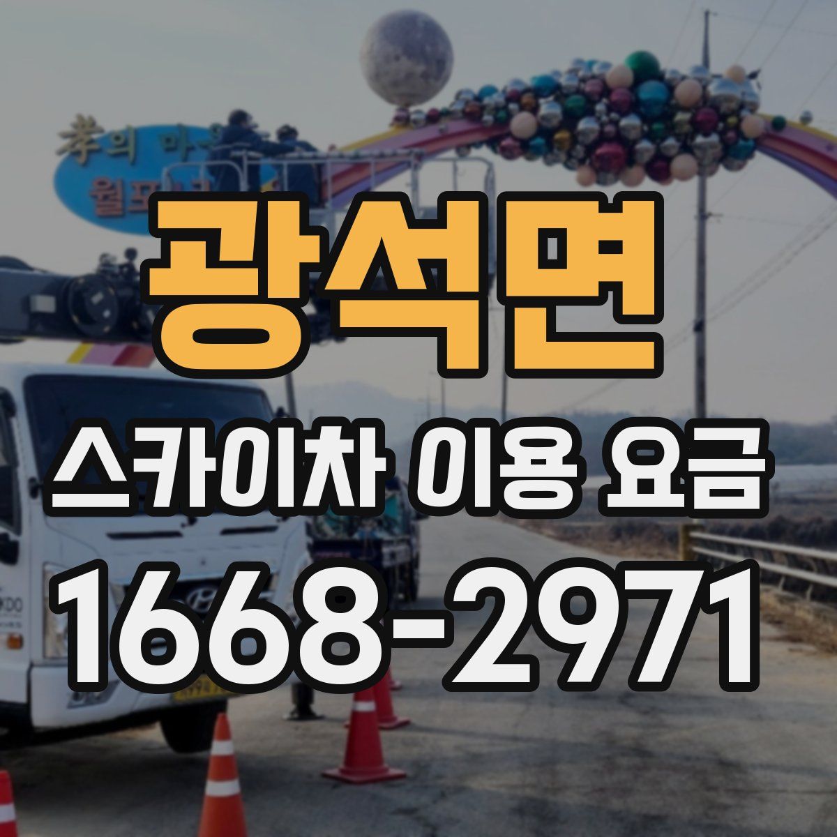 광석면 스카이차 이용 요금