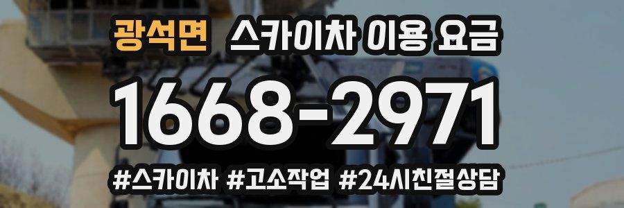 광석면 스카이차 이용 요금