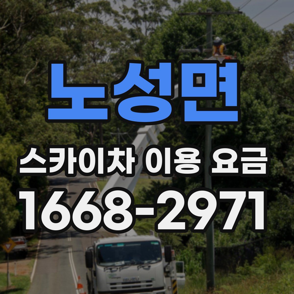 노성면 스카이차 이용 요금